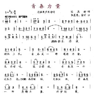 青春力量_通俗唱法乐谱_词曲:任卫新 李星慧 金甘