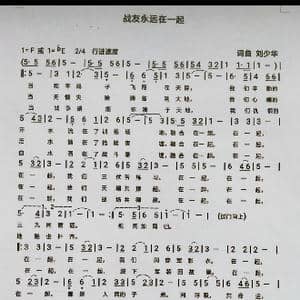 战友永远在一起_歌曲简谱_词曲:刘少华 刘少华