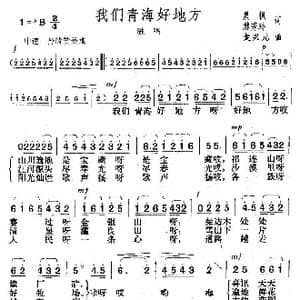 我们青海好地方_歌曲简谱_词曲:晨枫 邢秀玲 楚兴元