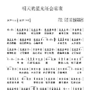 明天的星光还会璀璨_通俗唱法乐谱_词曲:江波 江波