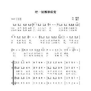 把一切都献给党_歌谱投稿_词曲:李峰 印青