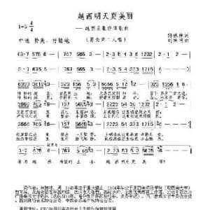 越西明天更美丽_民歌简谱_词曲:何德林 刘振明