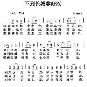 不到长城非好汉_通俗唱法乐谱_词曲:章骞 章骞