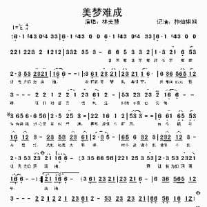 美梦难成_歌谱投稿