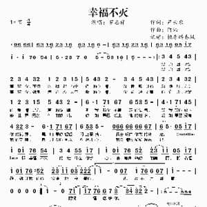 幸福不灭_歌谱投稿_词曲:严云农 阿沁