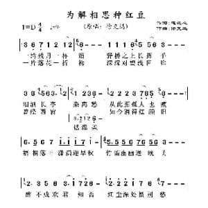 为解相思种红豆 _歌谱投稿_词曲:莲花心 徐克迅