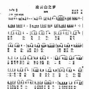 凌云山之梦_民歌简谱_词曲:邬大为 陈涤非