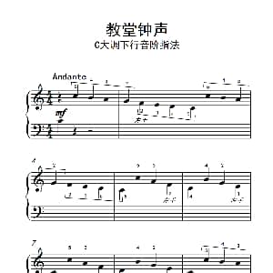 教堂钟声 钢琴谱