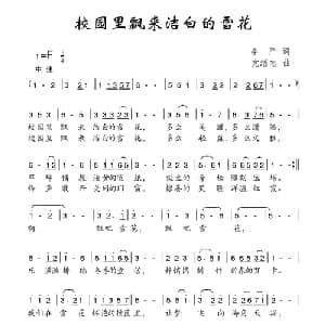 校园里飘来洁白的雪花_儿歌乐谱_词曲:李严 党继志