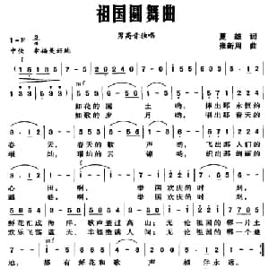 祖国圆舞曲_美声唱法乐谱_词曲:夏雄 张新用