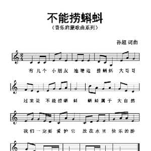不能捞蝌蚪_歌曲简谱_词曲:孙超 孙超