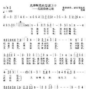 光荣啊党的忠诚卫士_民歌简谱