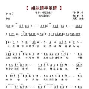 姐妹情手足情_歌曲简谱_词曲:佚名 佚名