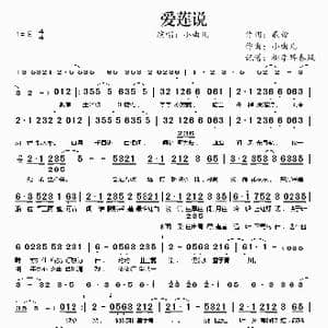 爱莲说_歌谱投稿_词曲:贰哲 小曲儿