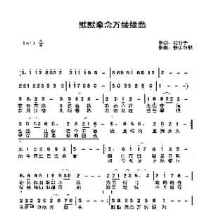 默默牵念万缕缘愁_歌曲简谱_词曲:花仙子 快乐好歌