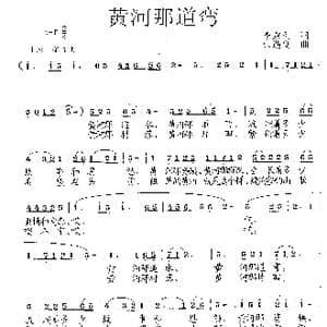 黄河那道弯_歌曲简谱_词曲:李京利 张遇良