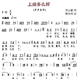 上班多么好_通俗唱法乐谱_词曲:刘志毅 陈大同