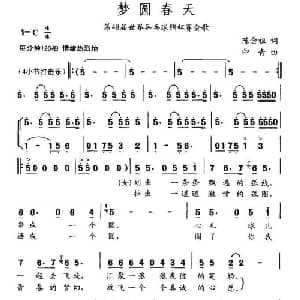 梦圆春天_合唱歌谱_词曲:陈念祖 印青