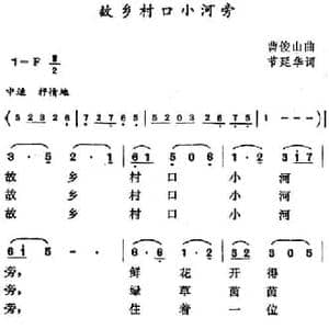 故乡村口小河旁_民歌简谱_词曲:节延华 曹俊山