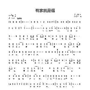有家就是福_歌曲简谱_词曲:陈洁明 施凌儿