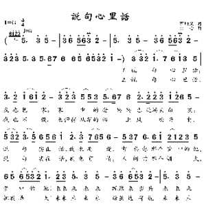 说句心里话_歌曲简谱_词曲:石顺义 士心