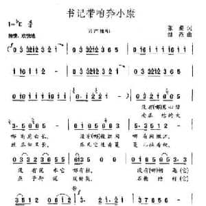 书记带咱奔小康_民歌简谱_词曲:张藜 继范