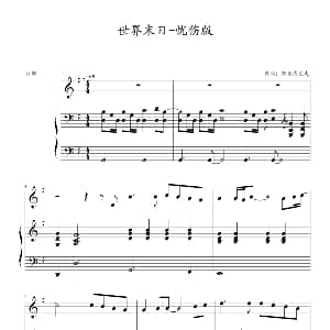 世界末日 钢琴谱 跟着感觉走改编 配伴奏