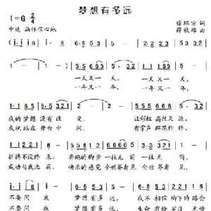 梦想有多远_民歌简谱_词曲:徐环宙 薛秋雄