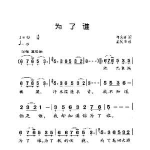 为了谁_歌曲简谱_词曲:邹友开 孟庆云