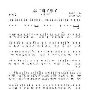 忘了断了算了_歌曲简谱_词曲:张北北 张北北