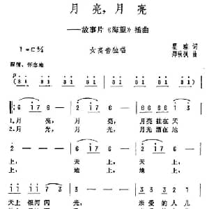 月亮,月亮_美声唱法乐谱_词曲:瞿琮 郑秋风