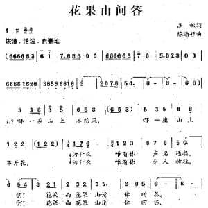 花果山问答_歌曲简谱_词曲:高枫 陈涤非