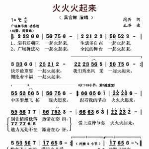 火火火起来_歌曲简谱_词曲:周兵 王浩