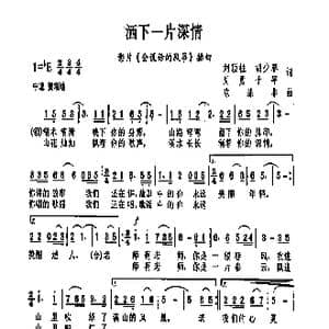 洒下一片深情_歌曲简谱_词曲:刘顶住 胡少春 周勇 于平 陈涤非