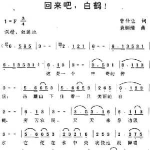 回来吧,白鹤_民歌简谱_词曲:曾仕让 袁炳清