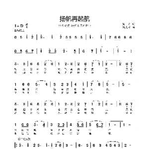 扬帆再起航_歌谱投稿_词曲:周辉 魏良建