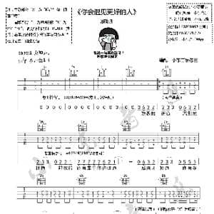 你会遇见更好的人 郭聪明 吉他谱小东音乐老王编配全网首发_歌谱投稿_词曲:郭聪明