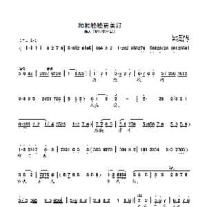 锡剧 和和睦睦更美好_歌曲简谱_词曲: 周东亮唱腔