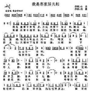我是客家好儿郎_民歌简谱_词曲:心舟 白勇