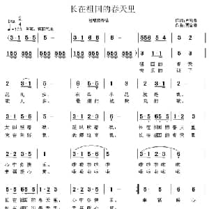 长在祖国的春天里_儿歌乐谱_词曲:卢咏春 贾金喜