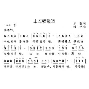 丰收锣鼓响_儿歌乐谱_词曲:王影 颂今