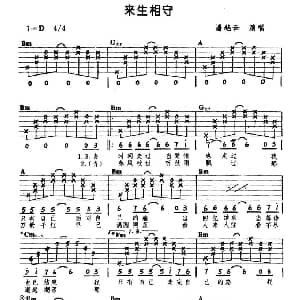来生相守 吉他谱 潘越云