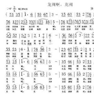 龙州啊,龙州_民歌简谱_词曲:贤文 贤文