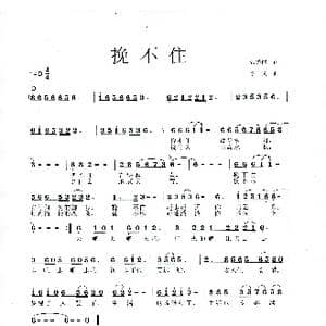 挽不住_歌谱投稿_词曲:张秀丽 李戈