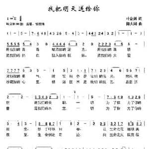 我把明天送给你_民歌简谱_词曲:叶金剑 陈大同