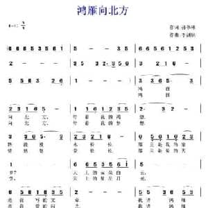 鸿雁向北方_民歌简谱_词曲:孙书林 李剑铭