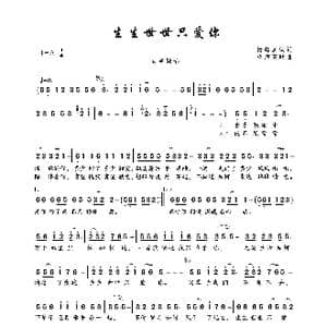 生生世世只爱你_歌曲简谱_词曲:情缘真诚 望海高歌