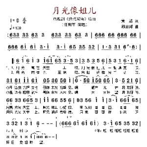月光像姐儿_歌谱投稿_词曲:黄沾 顾家辉