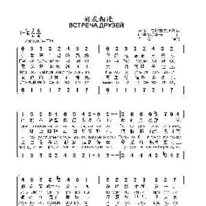 好友相逢ВСТРЕЧА ДРУЗЕЙ_歌曲简谱_词曲:罗.罗日杰斯特文斯基 叶.马尔梯诺夫