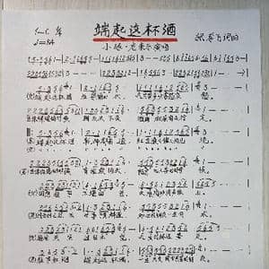 端起这杯酒_歌谱投稿_词曲:张孝飞 张孝飞